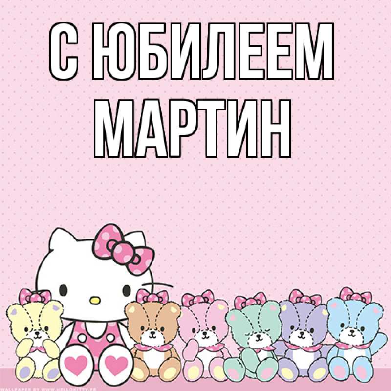 Картинка C юбилеем, Мартин