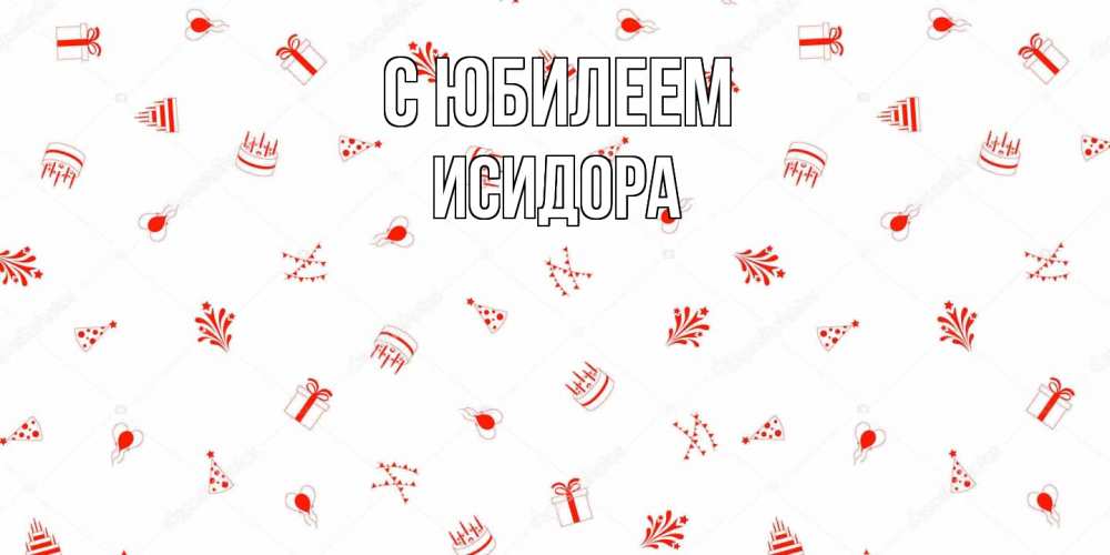 Открытка на каждый день с именем, Исидора C юбилеем открытка с заливкой Прикольная открытка с пожеланием онлайн скачать бесплатно 