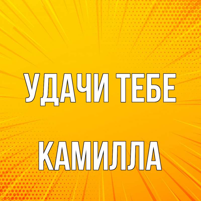 Картинка Удачи тебе, Камилла