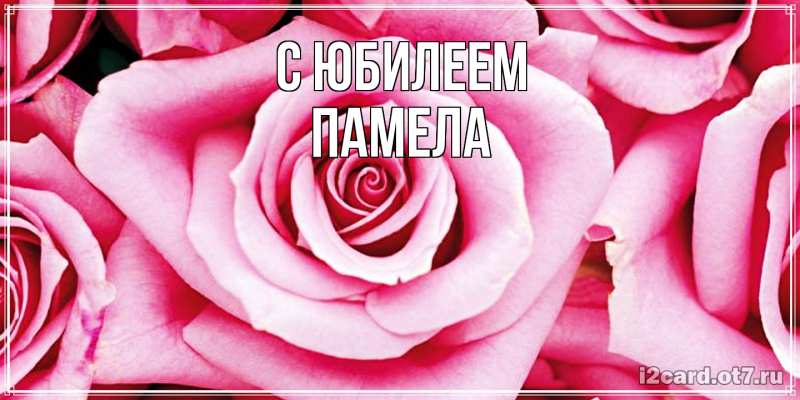 Картинка C юбилеем, Памела