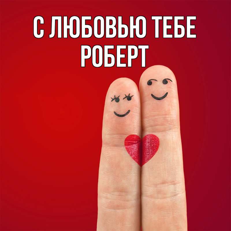 Картинка С любовью тебе, Роберт