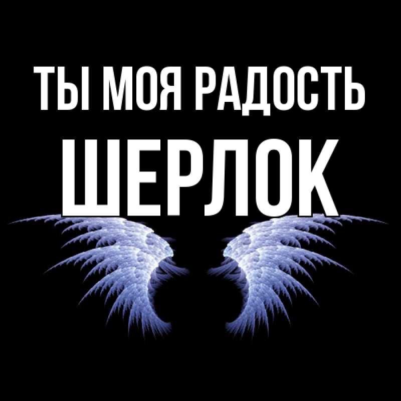 Картинка Ты моя радость, Шерлок