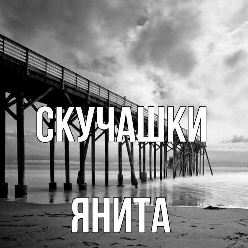 Открытка с именем, Янита, Скучашки