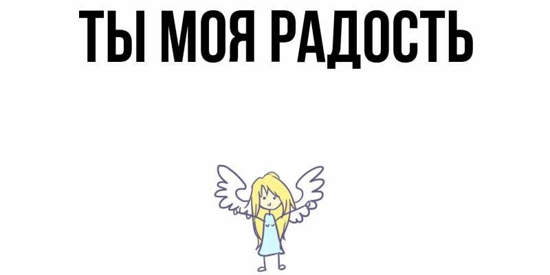Картинка Ты моя радость, 
