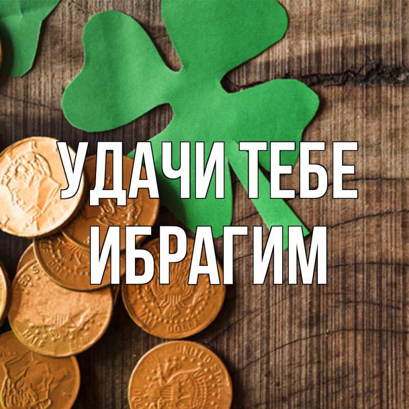 Картинка Удачи тебе, Ибрагим