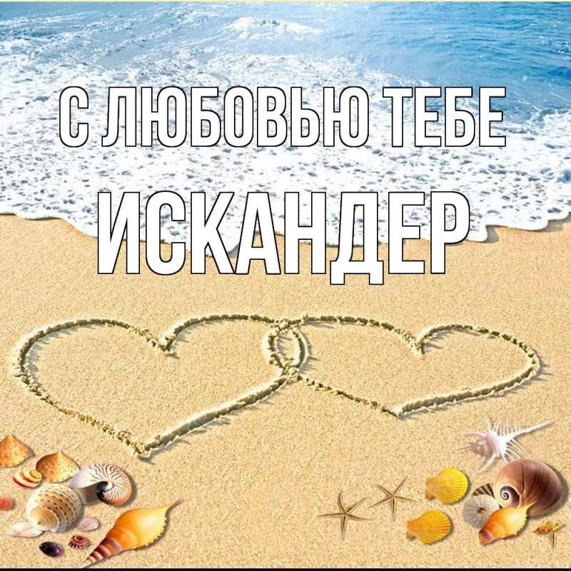Картинка С любовью тебе, Искандер