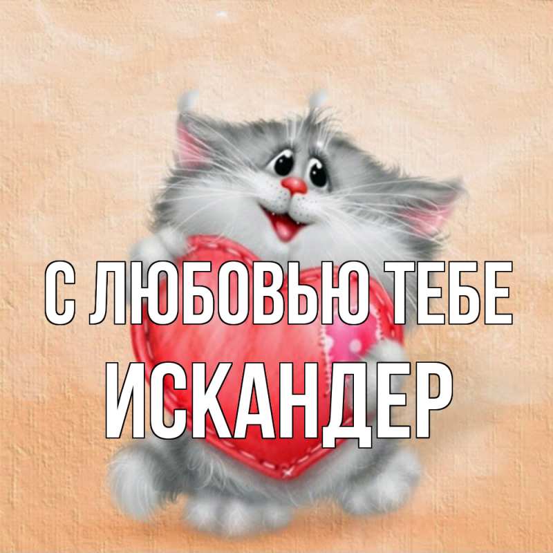 Картинка С любовью тебе, Искандер