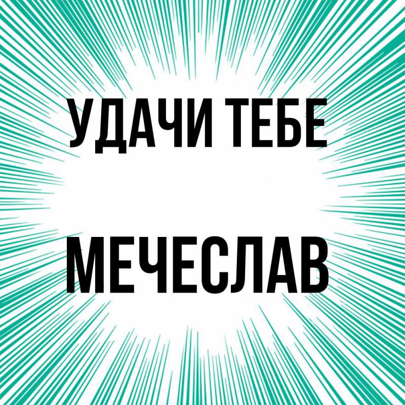 Открытка с именем, Мечеслав, Удачи тебе