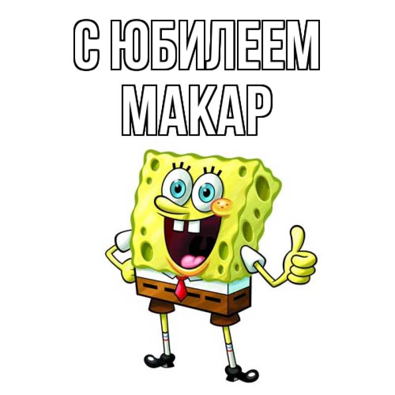 Картинка C юбилеем, Макар