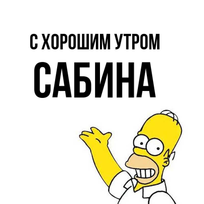 Картинка С хорошим утром, Сабина