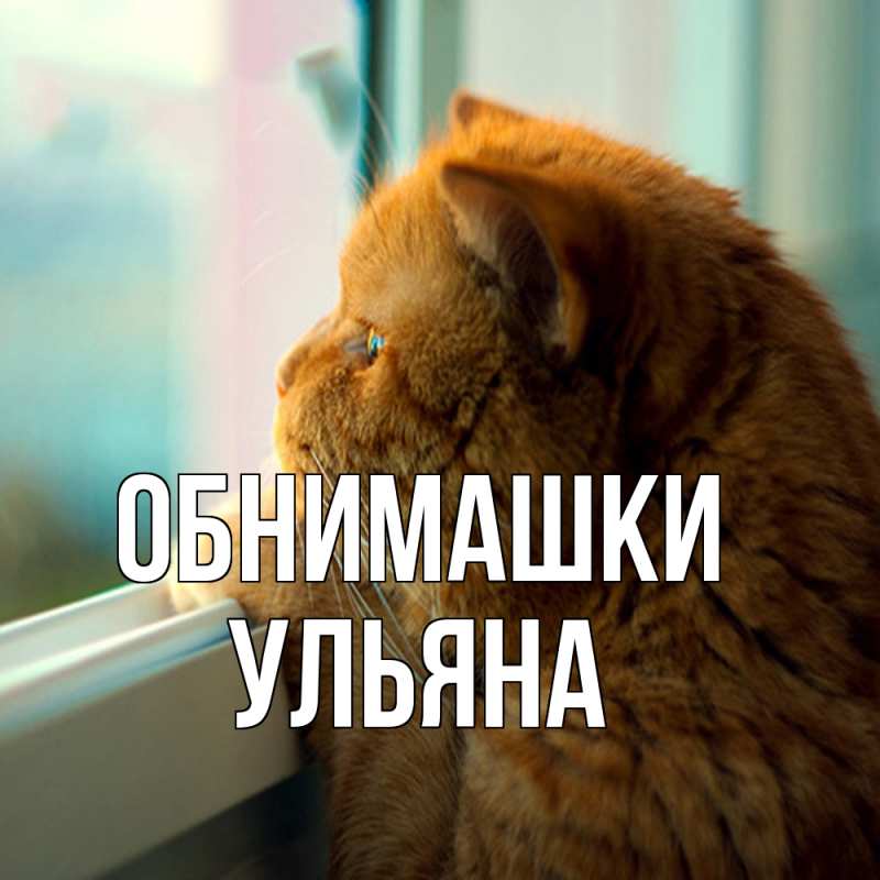 Картинка Обнимашки, Ульяна