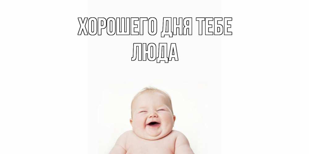 Открытка на каждый день с именем, Люда Хорошего дня тебе открытка для поднятия настроения Прикольная открытка с пожеланием онлайн скачать бесплатно 