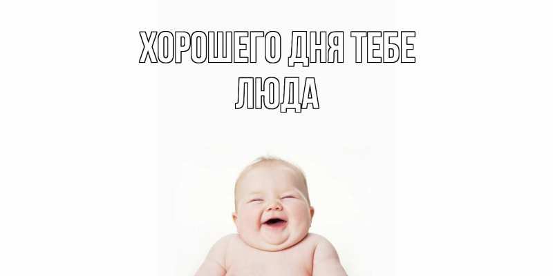 Картинка Хорошего дня тебе, Люда