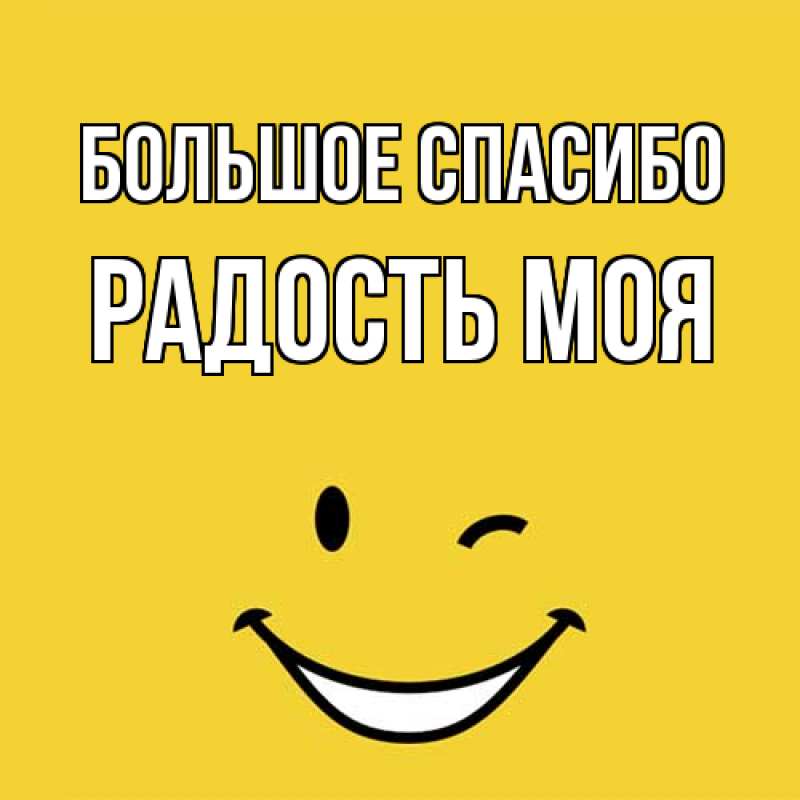 Картинка Большое спасибо, Радость моя