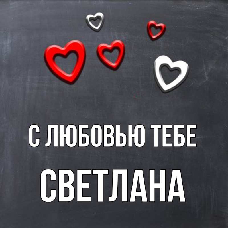 Открытка с именем, Светлана, С любовью тебе
