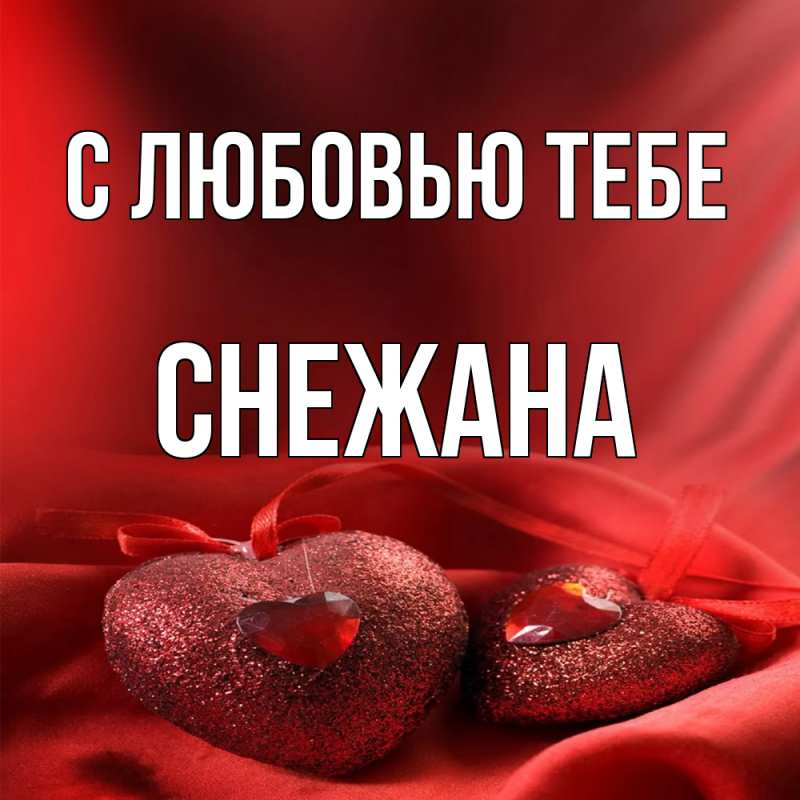 Картинка С любовью тебе, Снежана
