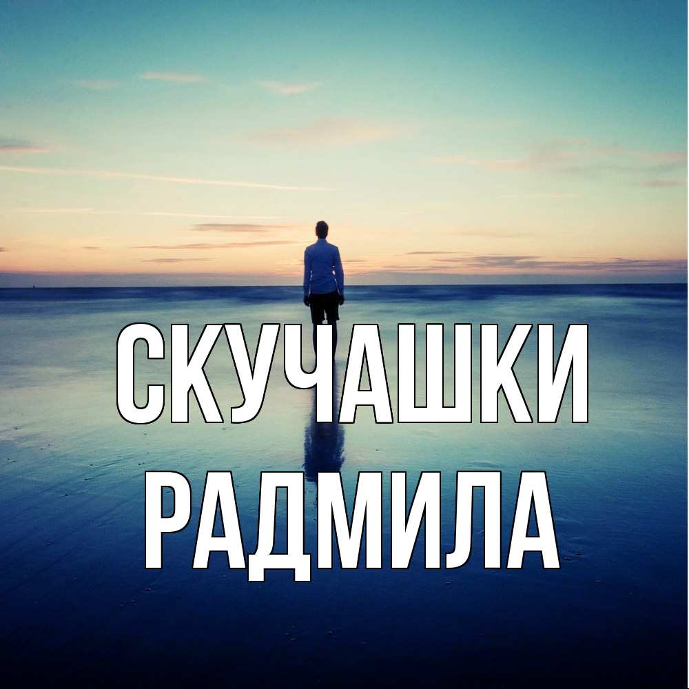 Открытка на каждый день с именем, Радмила Скучашки зима Прикольная открытка с пожеланием онлайн скачать бесплатно 