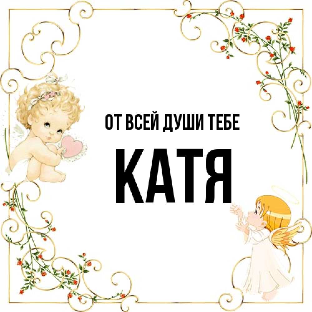 Открытка на каждый день с именем, Катя От всей души тебе ангелы желают прекрасных именин Прикольная открытка с пожеланием онлайн скачать бесплатно 