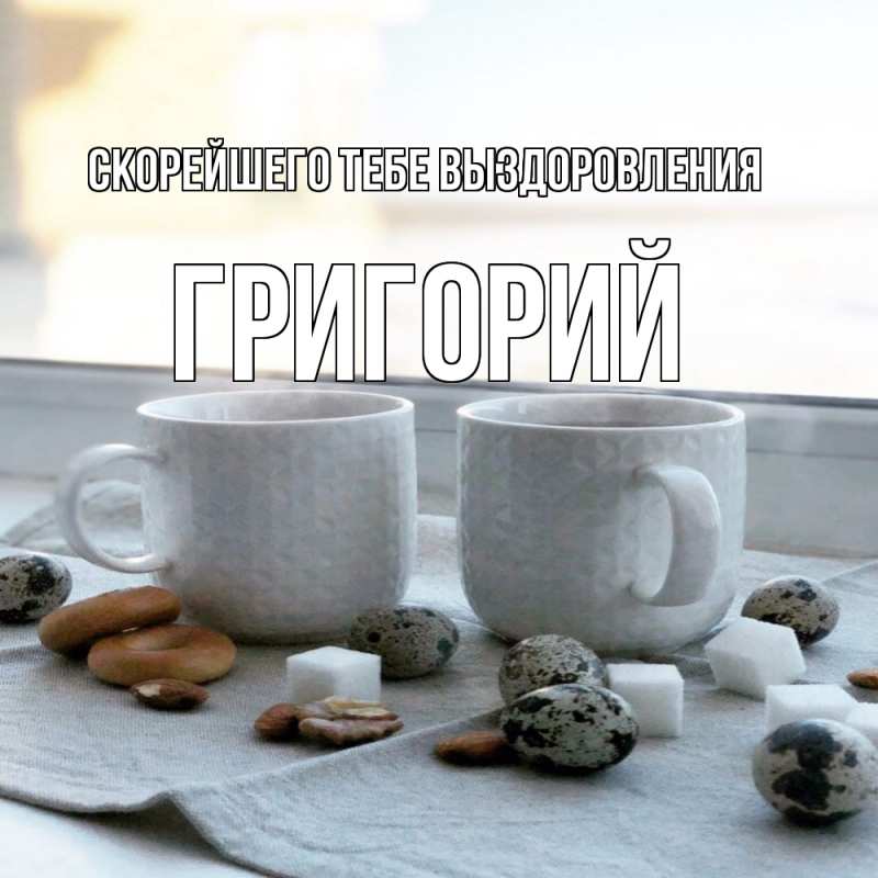 Картинка Скорейшего тебе выздоровления, Григорий