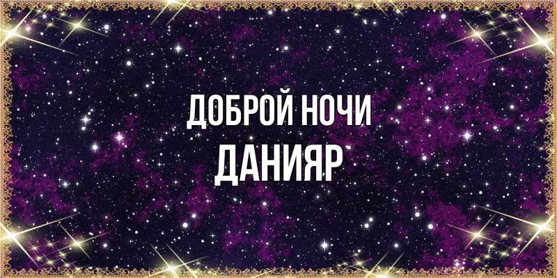 Картинка Доброй ночи, Данияр