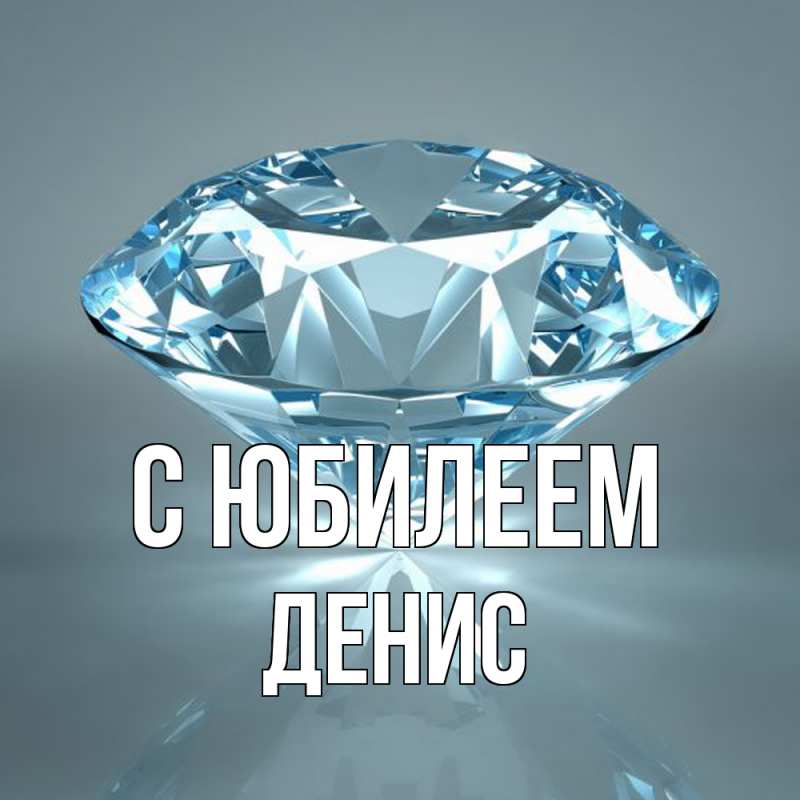 Картинка C юбилеем, Денис