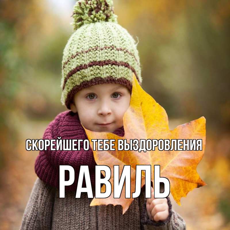Открытка с именем, Равиль, Скорейшего тебе выздоровления