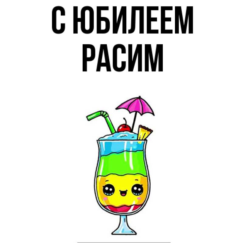 Картинка C юбилеем, Расим