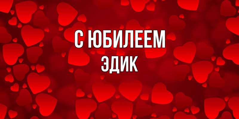 Картинка C юбилеем, Эдик
