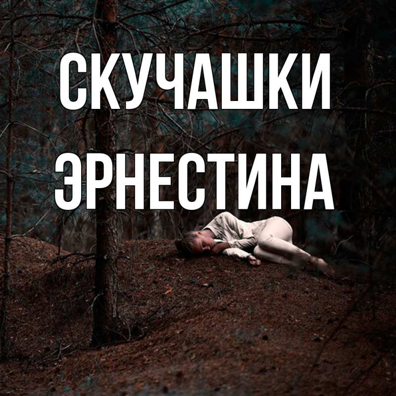 Картинка Скучашки, Эрнестина