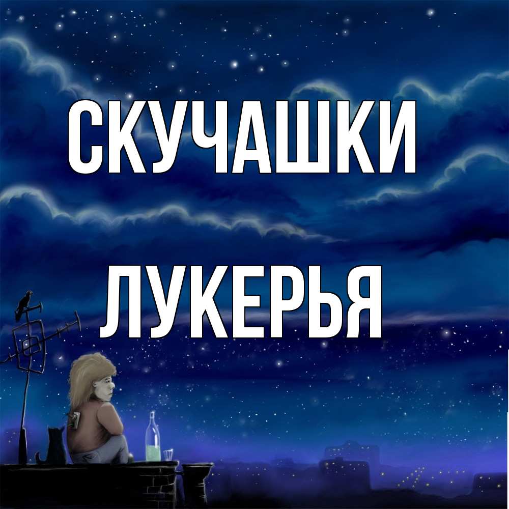 Открытка на каждый день с именем, Лукерья Скучашки на крыше 1 Прикольная открытка с пожеланием онлайн скачать бесплатно 