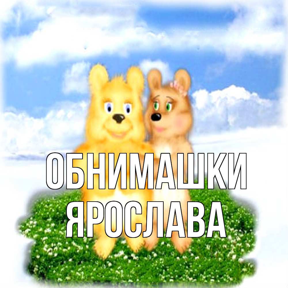 Открытка на каждый день с именем, Ярослава Обнимашки голубое небо и мишуси Прикольная открытка с пожеланием онлайн скачать бесплатно 