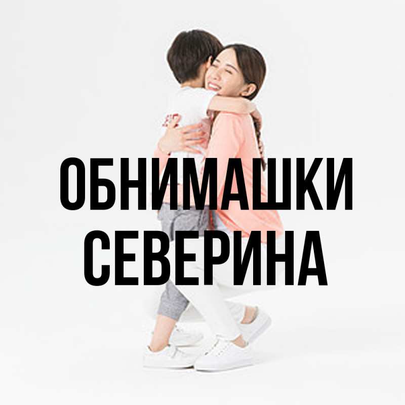 Открытка с именем, Северина, Обнимашки
