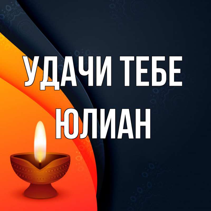 Картинка Удачи тебе, Юлиан