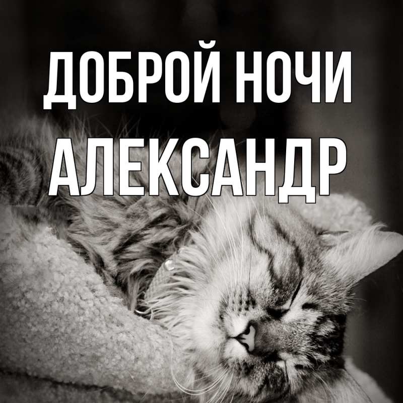Картинка Доброй ночи, Александр