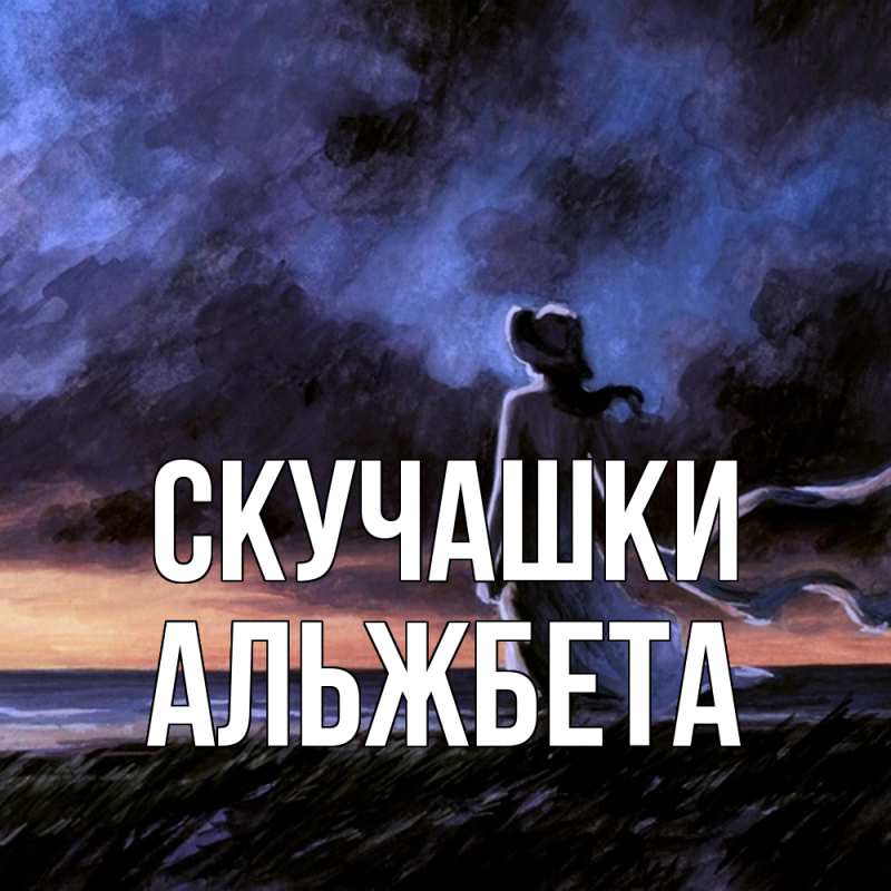 Картинка Скучашки, Альжбета