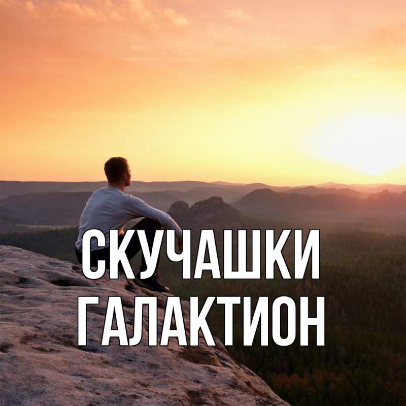 Картинка Скучашки, Галактион
