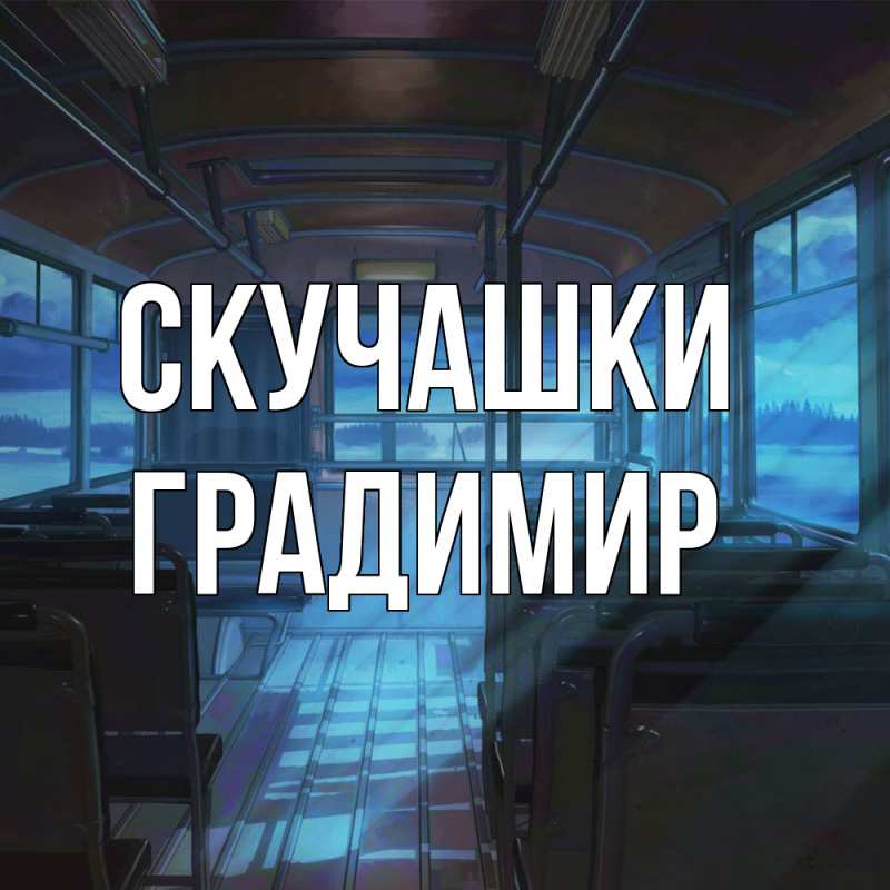 Картинка Скучашки, Градимир