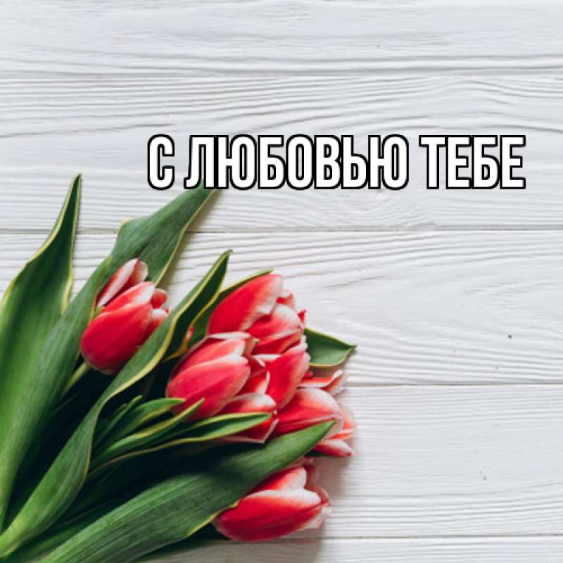 Картинка Люблю тебя, Май