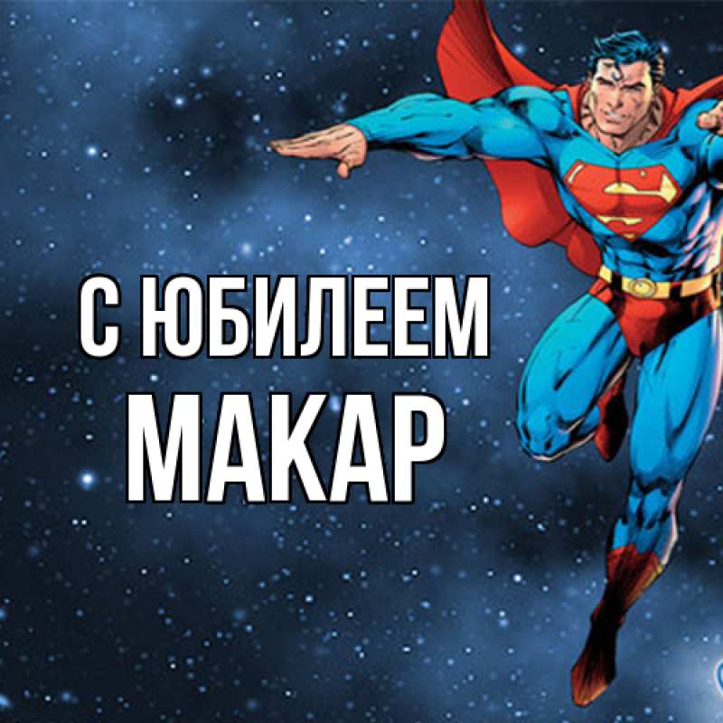 Картинка C юбилеем, Макар