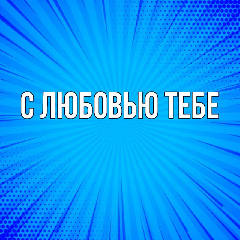 Картинка Удачи тебе, Юра