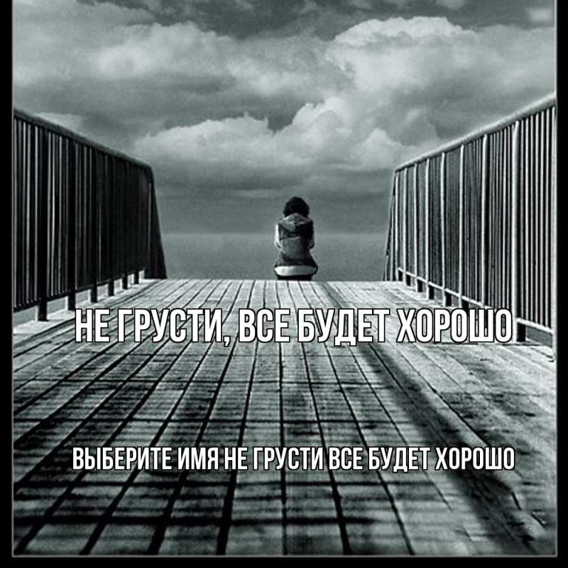 Картинка Не грусти, все будет хорошо, 