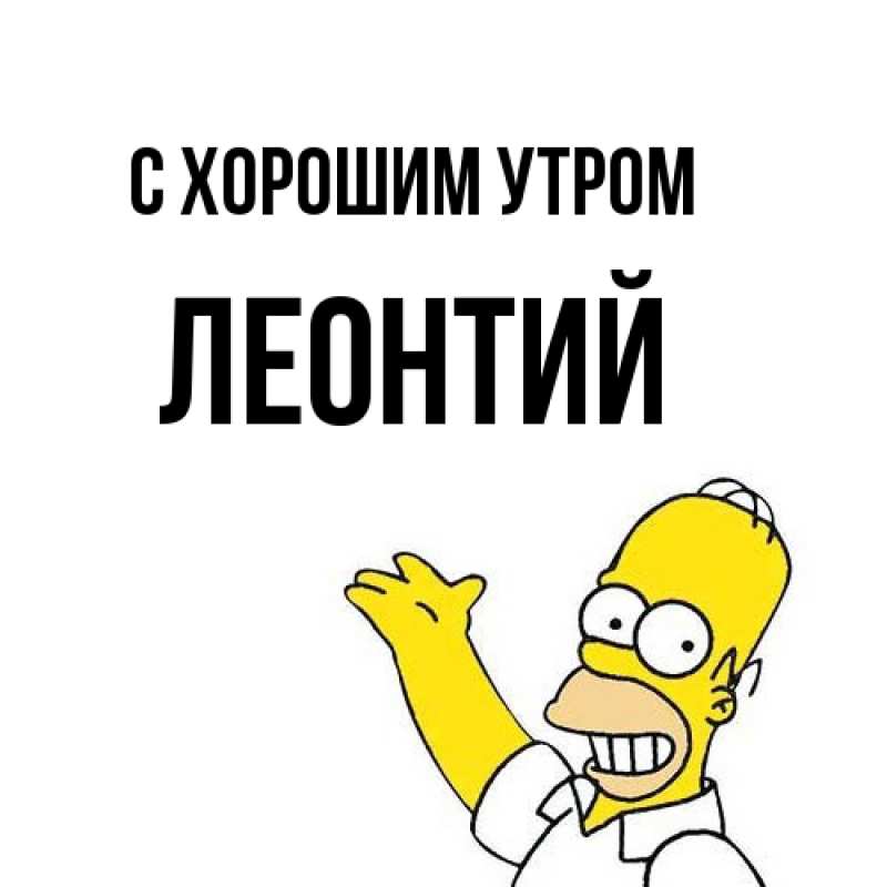 Картинка С хорошим утром, Леонтий