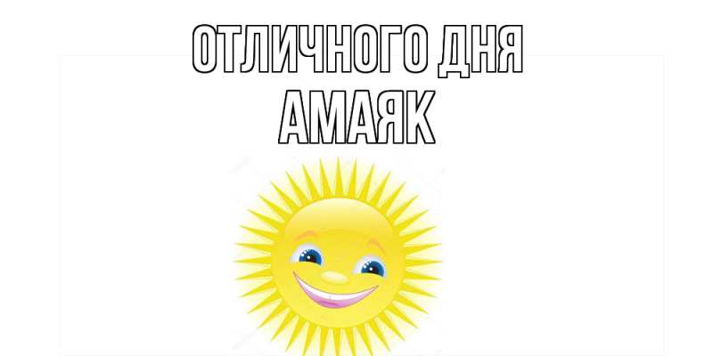 Картинка Отличного дня, Амаяк