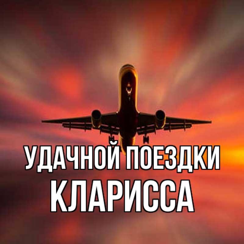 Картинка Удачной поездки, Кларисса