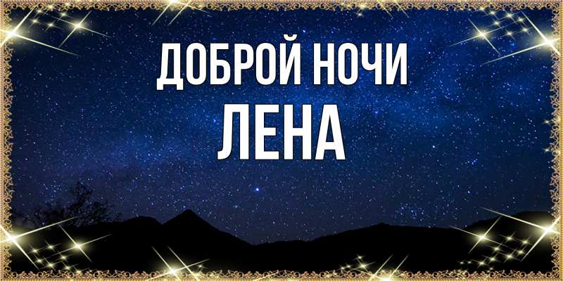 Картинка Доброй ночи, Лена