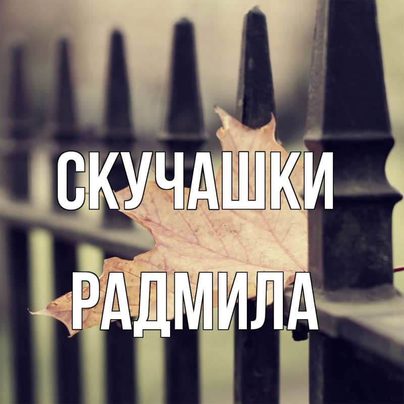 Картинка Скучашки, Радмила