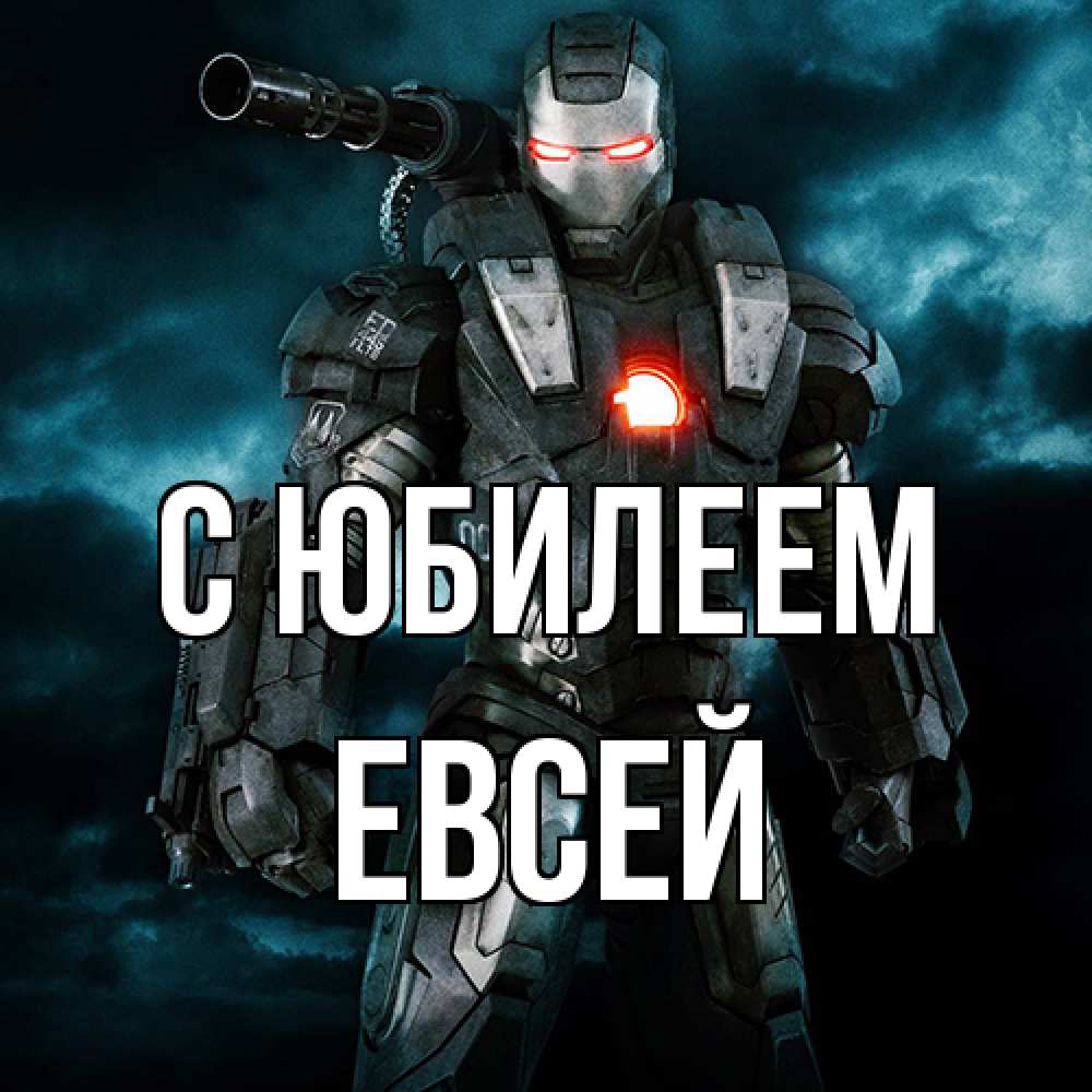 Открытка на каждый день с именем, Евсей C юбилеем марвел супергерой в новом костюме Прикольная открытка с пожеланием онлайн скачать бесплатно 
