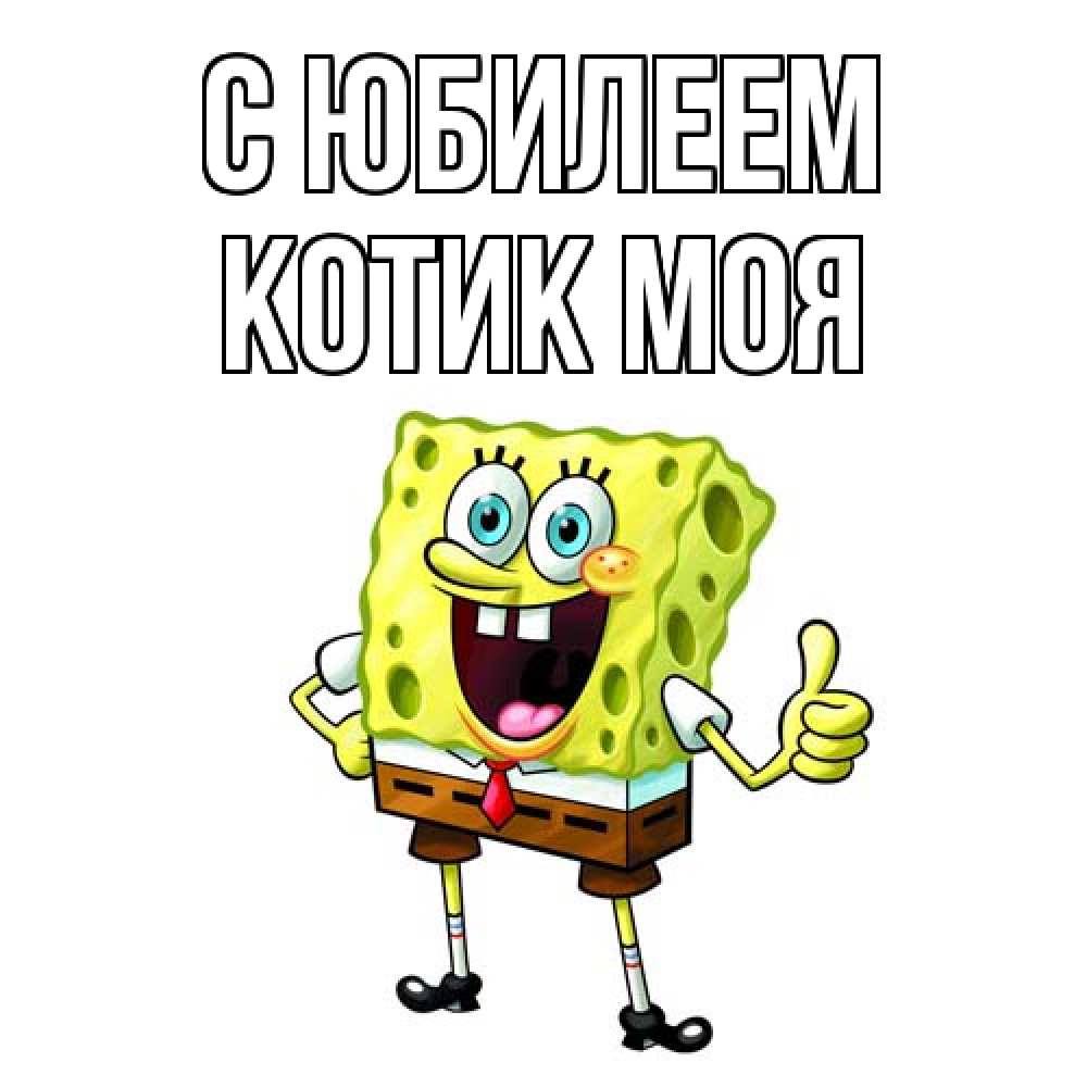Открытка на каждый день с именем, Котик-моя C юбилеем герои мультфильмов Прикольная открытка с пожеланием онлайн скачать бесплатно 