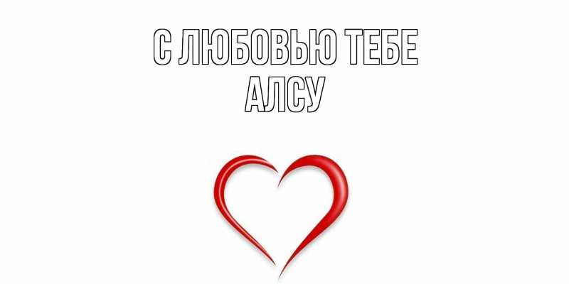 Картинка С любовью тебе, Алсу