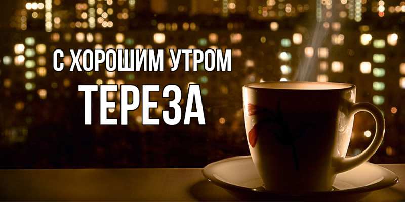 Картинка С хорошим утром, Тереза